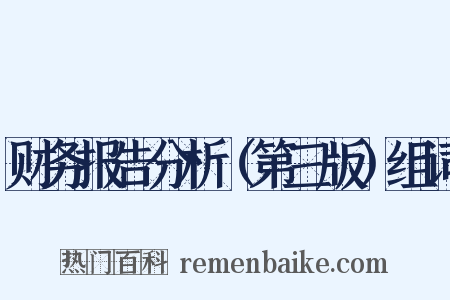 财务报告分析（第三版）组词是什么意思的图片